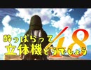 【実況】酔っぱらって立体機どうでしょう　第四十八陣