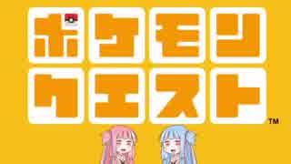 【ポケモンクエスト】コトノハゲーム録 ポケクエをやってみよう【VOICEROID実況】