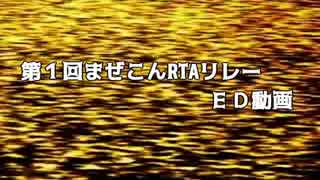 第１回まぜこんRTAリレー ED動画