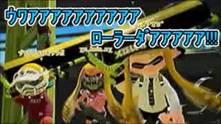 【実況】スプラトゥーン2でえんじょい Part61 ハコフグ倉庫のダブルチャクチイカ(ローラー)【めざましナワバリ第3回】