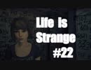 【Life Is Strange】野郎２人と時をかける少女 ＃２２