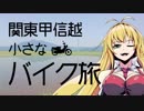 関東甲信越小さなバイク旅【2018】第10回筑波山②