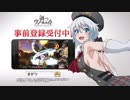 禍つヴァールハイトTVCM 30秒ver