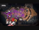 【スプラトゥーン2】色々頑張る人の動画 26本目【スピナー】