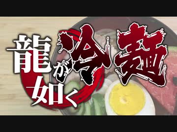 龍が如くの冷麺【嫌がる娘に無理やり弁当を持たせてみた】