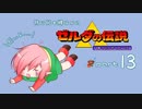 【ゆっくり実況】特に何も縛らない神トラＰａｒｔ１３