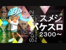 【字幕プレイ動画】王冠目指して無印バケツ【Xパワー2300↑】#9