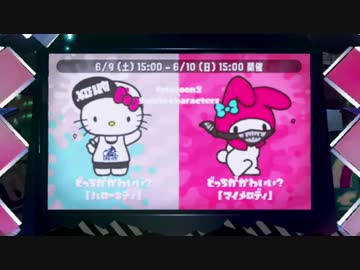 スプラトゥーン2：どっちがかわいい対決フェス 決勝戦 前編：倉麻るみ子