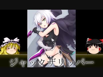 【ゆっくり歴史解説】黒歴史上人物「ジャックザリッパー」