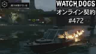 WATCH_DOGS オンライン契約実況 #472 オンラインハッキング