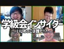 後味悪すぎ 陰口合戦！「学級会インサイダー」Part2