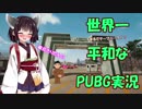 【PUBG】 東北きりたんの世界一平和なPUBG実況 Part6 【VOICEROID実況プレイ】