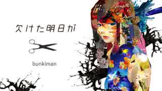 【初音ミク】欠けた明日が