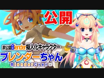 [Vtuber]非公式BlenderCharacter「ブレンダーちゃん」公開[Blender]