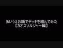 【遊戯王】あいうえお順でデッキを組んでみた【カオスソルジャー】編