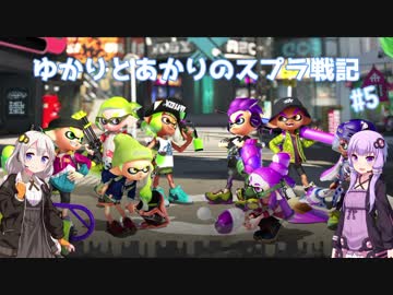 【Splatoon2】ゆかりとあかりのスプラ戦記#5【VOICEROID実況】