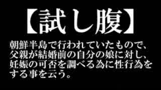 【日韓併合前後の朝鮮⑪】韓国の試し腹は現在も続いていた