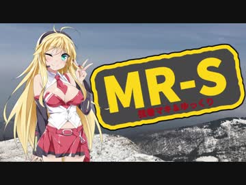 【vol.27】マキとゆっくりとMR-S ～岩木スカイライン～