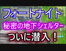 【Fortnite】フォートナイト秘密のバンカーついに潜入！