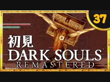 卍【実況】初見ダークソウル_37(リマスタード)