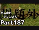 【実況】TMTAをがんばれシレンさん【風来のシレン】Part187