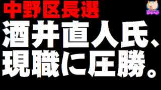 【中野区長選】野党統一候補の酒井直人氏が当選 - 中野サンプラザ解体問題が争点に