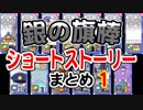 【おそ松さん】へそくりウォーズ 「銀の旗棒」ショートストーリーまとめ１