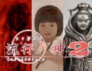 【実況プレイ】また酔っ払いが怪異事件を捜査したよ-Part16-【流行り神2】