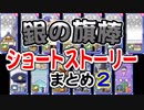 【おそ松さん】へそくりウォーズ 「銀の旗棒」ショートストーリーまとめ２