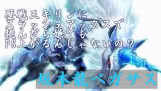 [MHW実況＆装備紹介]歴戦王キリンにスラアクで死闘を繰り広げる！[動物愛護団体のハンターライフ！20日目]