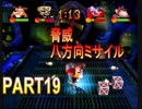一人きりのパーティー開幕！　『クラッシュバンディクーカーニバルPART19』