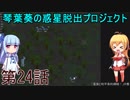 琴葉葵の惑星脱出プロジェクト 第24話【RimWorld実況】
