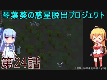 琴葉葵の惑星脱出プロジェクト 第24話【RimWorld実況】