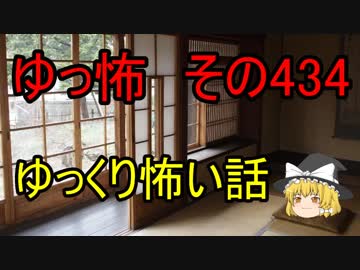 【ゆっ怖】ゆっくり怖い話・その434【怪談】