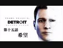 ♯15 写楽のゲーム実況 Detroit Become Human [Ukiyo]