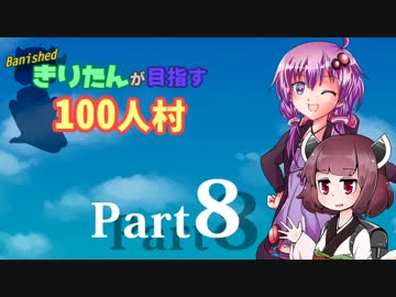 【Banished】きりたんが目指す100人村：Part8【VOICEROID実況】