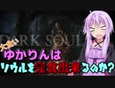 【ダークソウルR】大食いゆかりんはソウルを完食出来るのか？6杯目【VOICEROID実況】