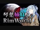 【RimWorld】琴葉姉妹と一発勝負のRimWorld #02(解説回)【VOICEROID】