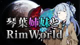 【RimWorld】琴葉姉妹と一発勝負のRimWorld #02(解説回)【VOICEROID】