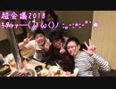 超会議2018のおもひで。。
