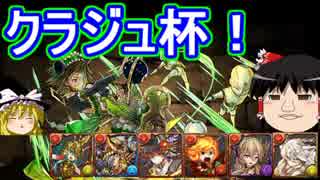 【パズドラ】 1から始めるパズドラ攻略　クラジュ杯