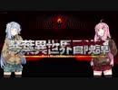 【ボイロ劇場＋ゲーム】琴葉異世界冒険譚【Darkest Dungeon】