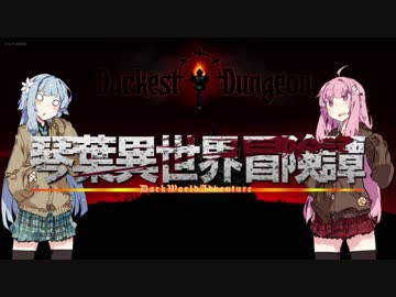 【ボイロ劇場＋ゲーム】琴葉異世界冒険譚【Darkest Dungeon】