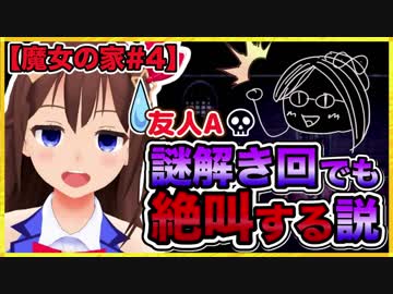【初手音量注意】【魔女の家 #4】よく驚く親友にリクエスト1位のホラーゲームを実況させてみたのそら