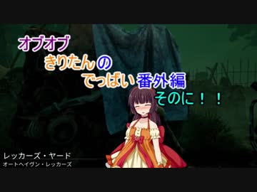 【VOICEROID実況】オブオブじゃないきりたんのでっばい！番外編そのに！！