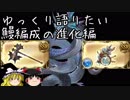 【グラブル】ゆっくり今の鰻編成を見る【ゆっくり解説】