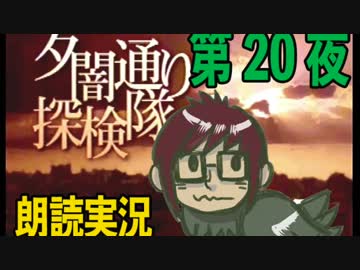 1周でフルコンプ朗読実況★夕闇通り探検隊★第20夜