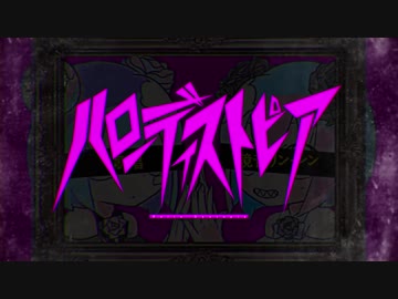 全力で歌ってみた／ハローディストピア【ばぁう】