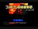 ＃１ファミコン探偵倶楽部２うしろに立つ少女をおっかなびっくり実況プレイ
