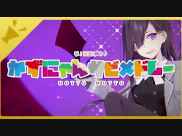 かずにゃん復活1周年記念に1年間の歌ってみたサビメドレー作ったった